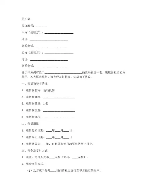 活动板房租房协议书范本(3篇)