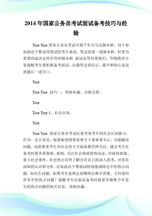 国家公务员考试面试备考技巧与经验.doc