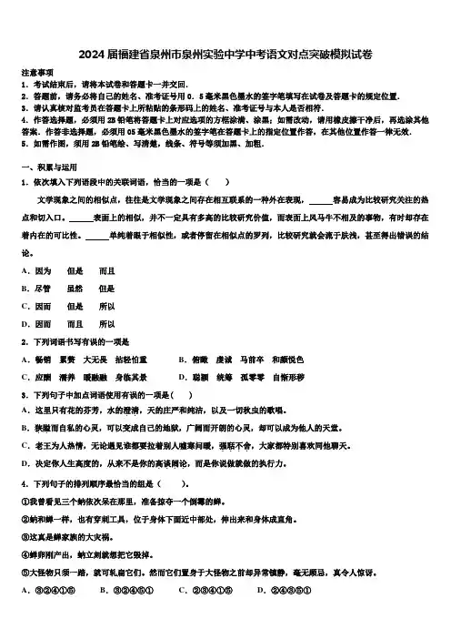 2024届福建省泉州市泉州实验中学中考语文对点突破模拟试卷含解析
