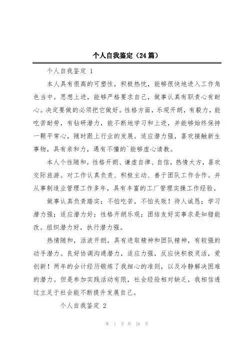 个人自我鉴定(24篇)
