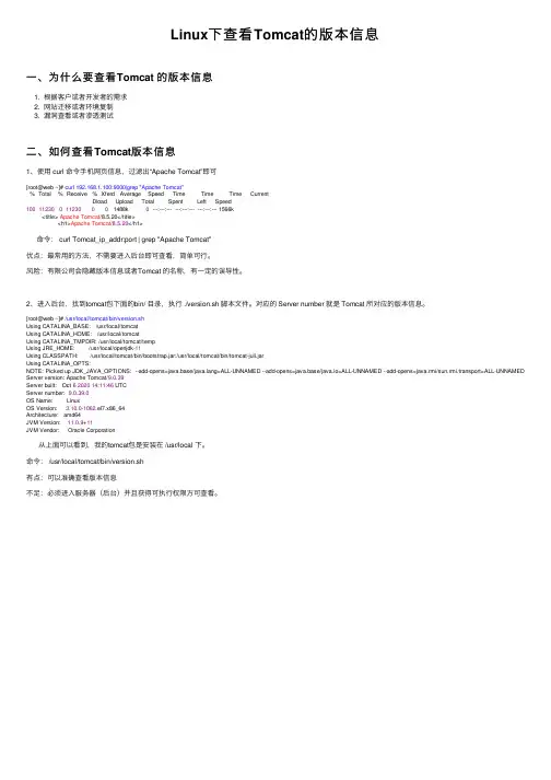 Linux下查看Tomcat的版本信息
