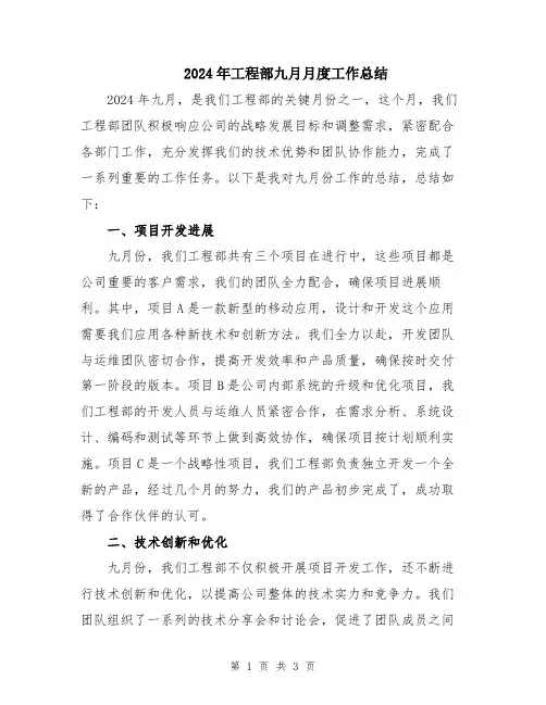 2024年工程部九月月度工作总结