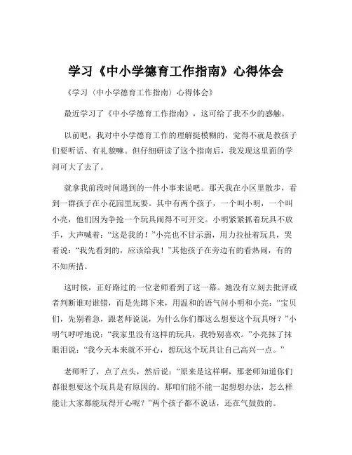 学习《中小学德育工作指南》心得体会