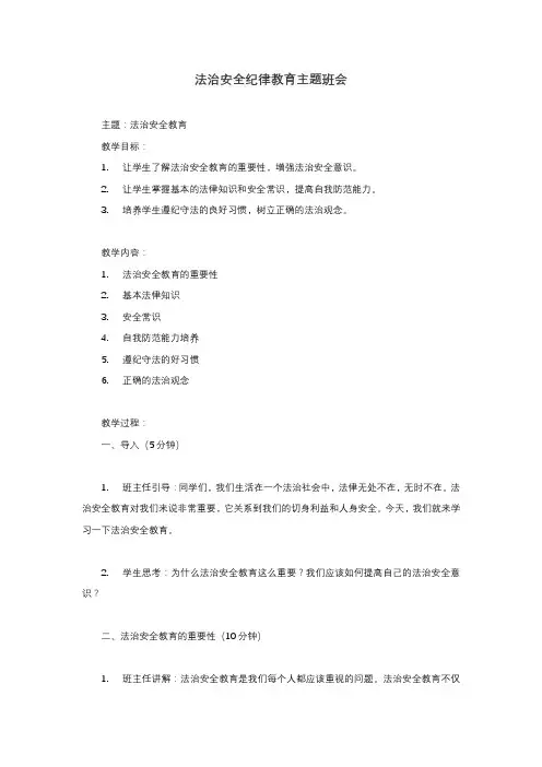 法治安全纪律教育主题班会