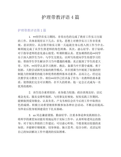 护理带教评语4篇