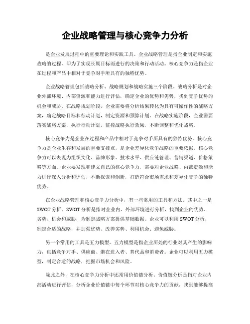 企业战略管理与核心竞争力分析