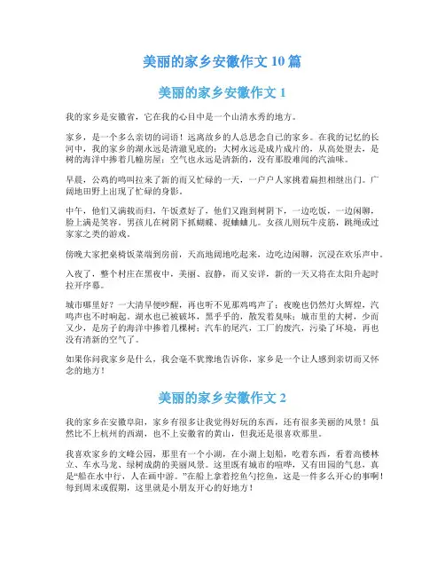 美丽的家乡安徽作文10篇
