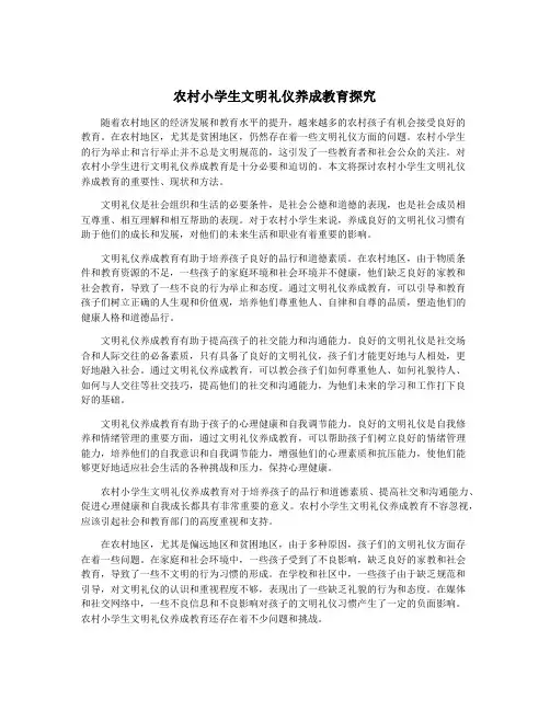 农村小学生文明礼仪养成教育探究