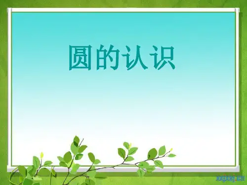 1(苏教版)五年级下册数学课件_圆的认识
