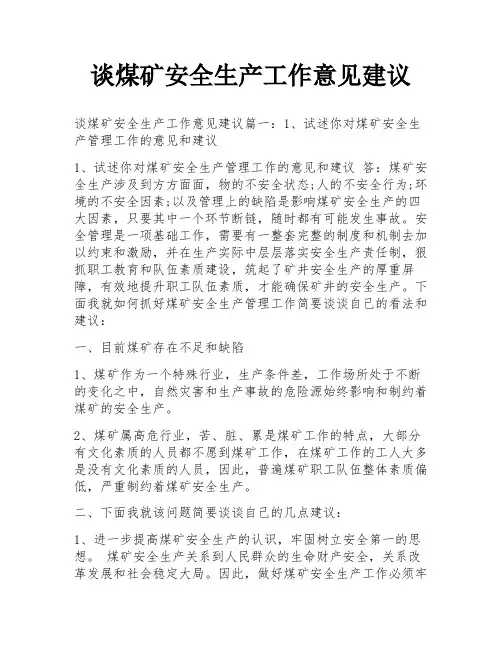 谈煤矿安全生产工作意见建议