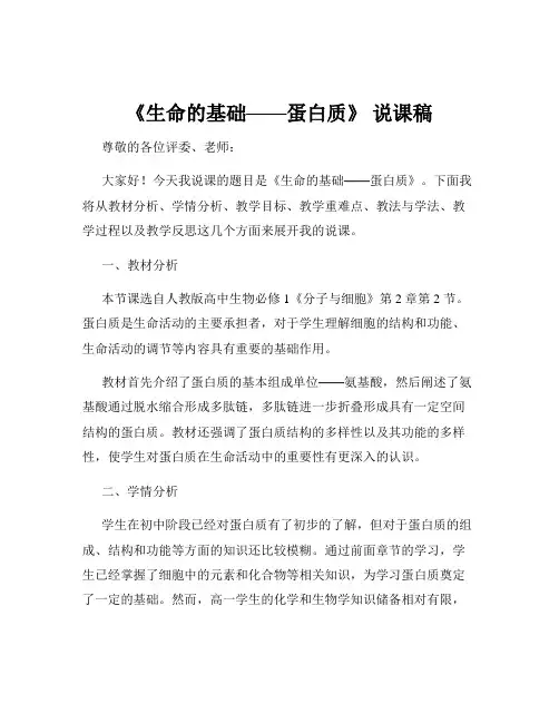 《生命的基础——蛋白质》 说课稿