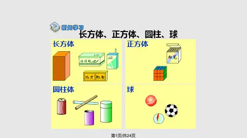 人教小学一年级认识物体和图形PPT课件