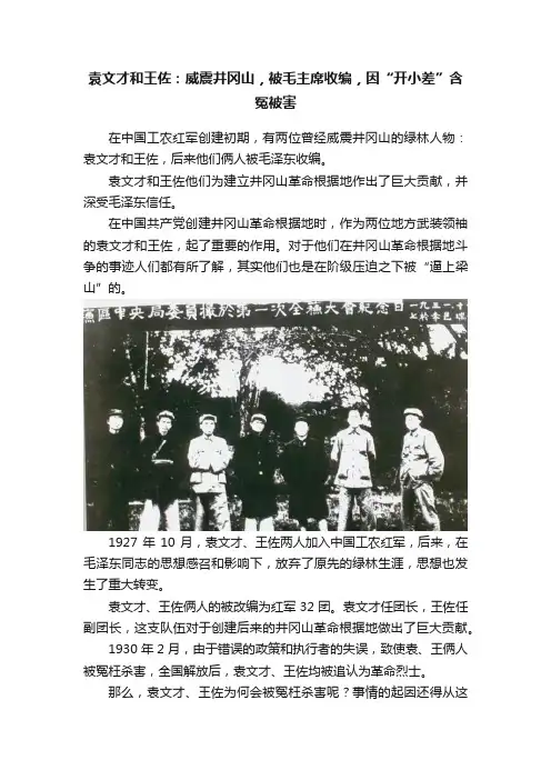 袁文才和王佐：威震井冈山，被毛主席收编，因“开小差”含冤被害