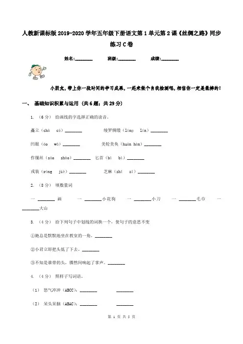 人教新课标版2019-2020学年五年级下册语文第1单元第2课《丝绸之路》同步练习C卷