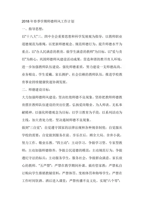 2018年春季学期师德师风工作计划