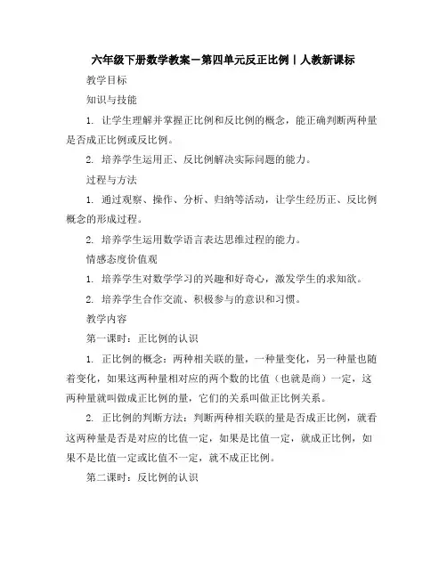 六年级下册数学教案-第四单元-----反正比例｜人教新课标
