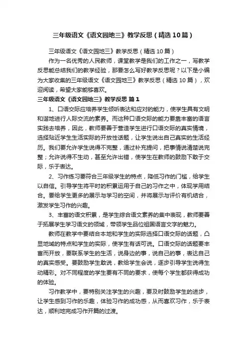 三年级语文《语文园地三》教学反思（精选10篇）
