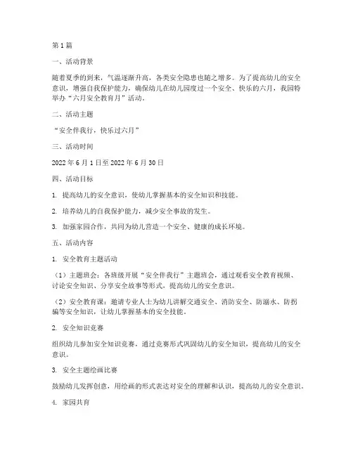 幼儿园六月安全教育文案(3篇)