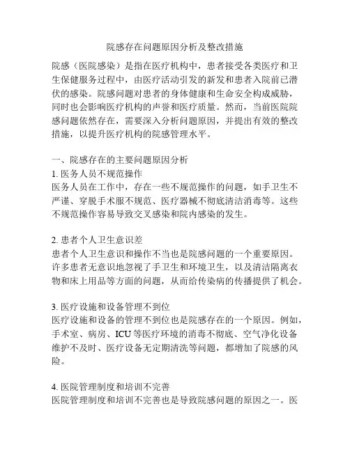 院感存在问题原因分析及整改措施