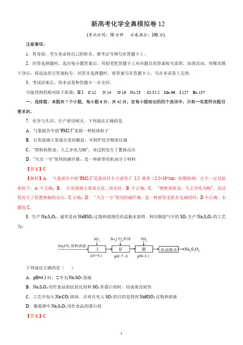 新高考化学全真模拟卷12(解析版)