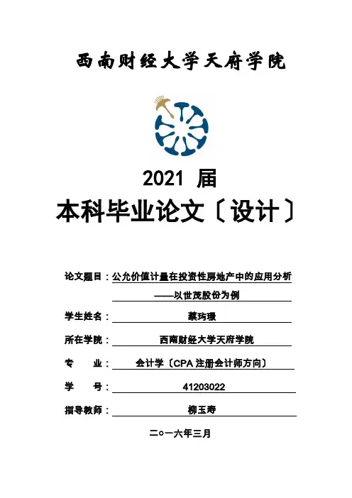 公允价值计量在投资性房地产中的应用分析——以世茂股份为例