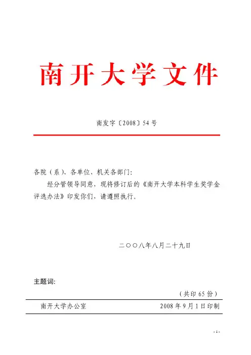 南开大学本科学生奖学金评选办法