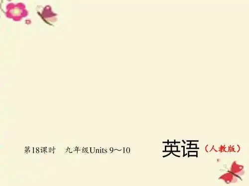 2016中考英语总复习 第一轮 教材复习(考点精讲精练)第18课时 九年级 Units 9-10习题课件 人教新目标版