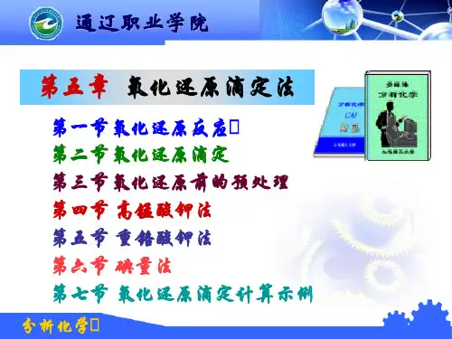 分析化学 第五章  氧化还原滴定法