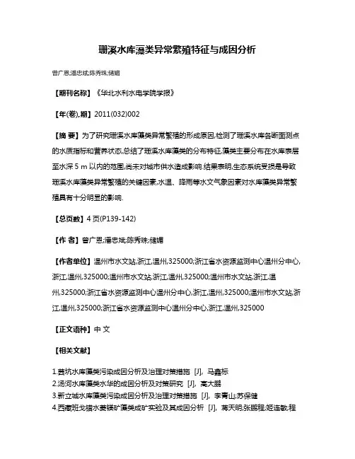 珊溪水库藻类异常繁殖特征与成因分析