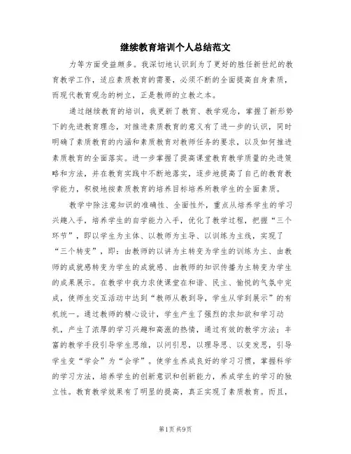 继续教育培训个人总结范文(2篇)