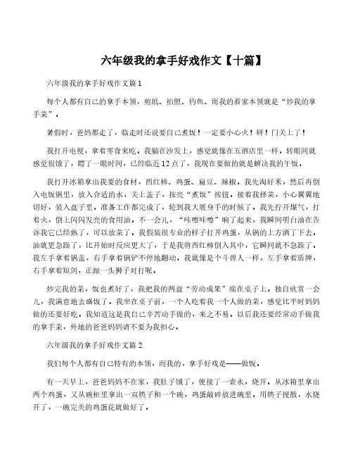 六年级我的拿手好戏作文【十篇】