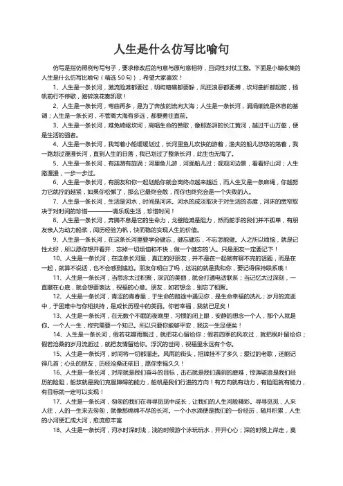 人生是什么仿写比喻句（精选50句）