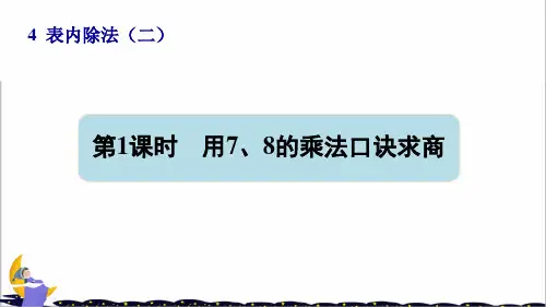 人教部编版二年级数学下册第四单元第1课时  用7、8的乘法口诀求商课件