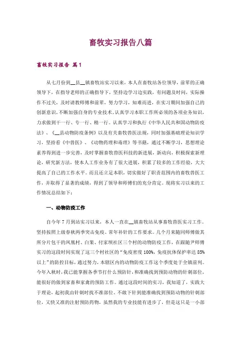 畜牧实习报告八篇