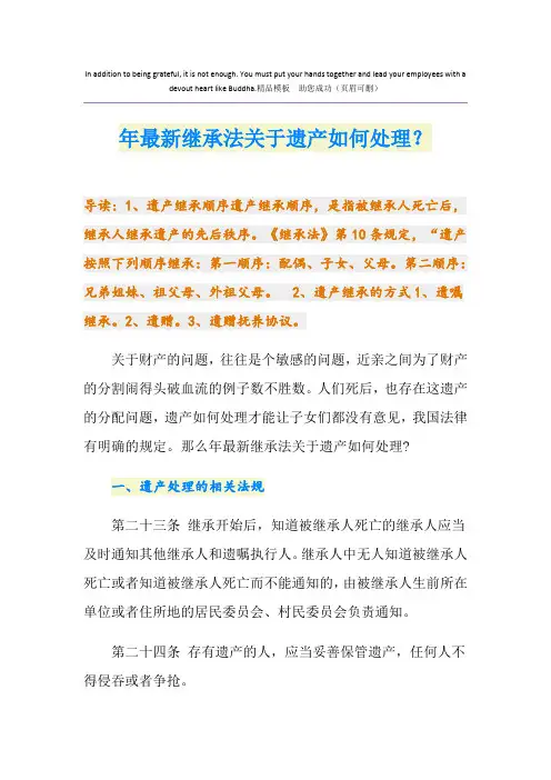 最新最新继承法关于遗产如何处理？