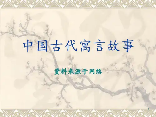 中国古代寓言故事 ppt课件