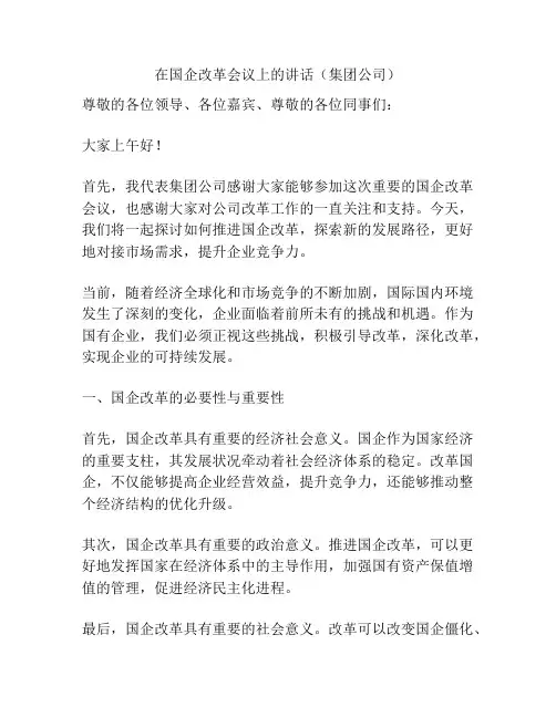 在国企改革会议上的讲话(集团公司)