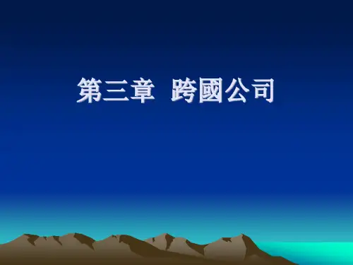 国际投资学课件-跨国公司
