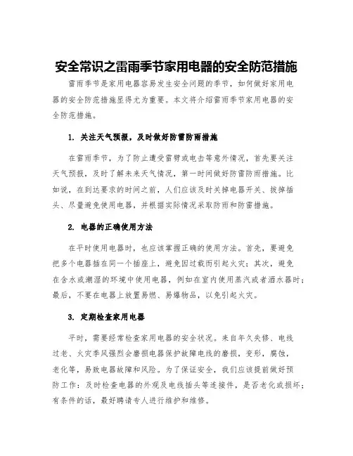 安全常识之雷雨季节家用电器的安全防范措施