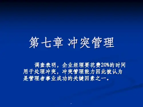 第七章 组织行为学冲突管理PPT课件