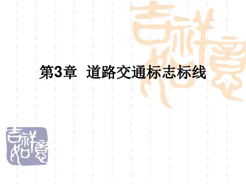 道路交通标志标线PPT课件