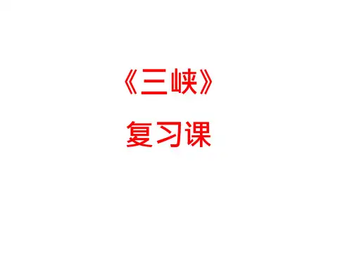 《三峡》优秀复习ppt课件