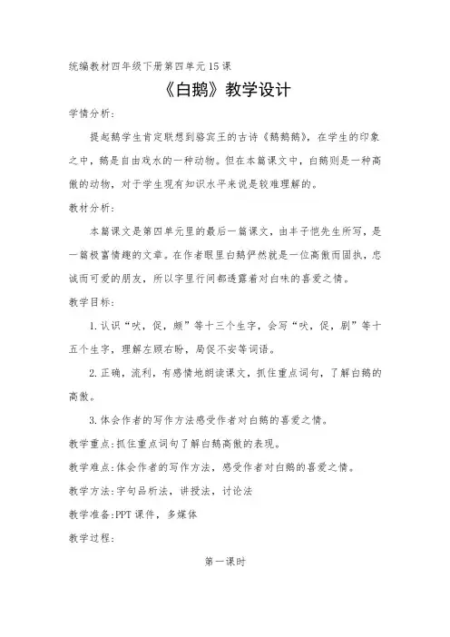 部编版小学语文四年级下册第四单元15课《白鹅》教学设计