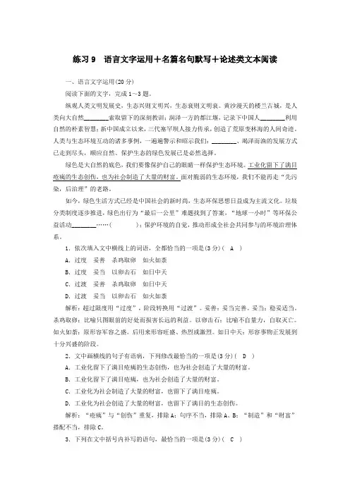 (新课标)2020高考语文二轮复习组合练9语言文字运用名篇名句默写论述类文本阅读(含解析)