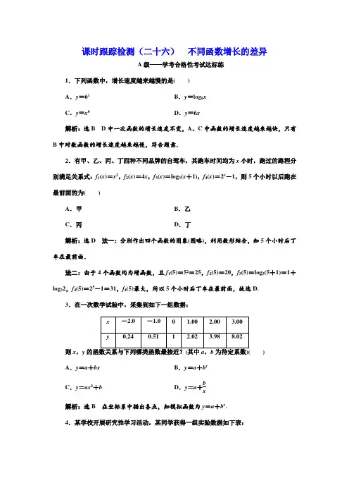 新人教版高中数学必修第一册课时跟踪检测(二十六)  不同函数增长的差异