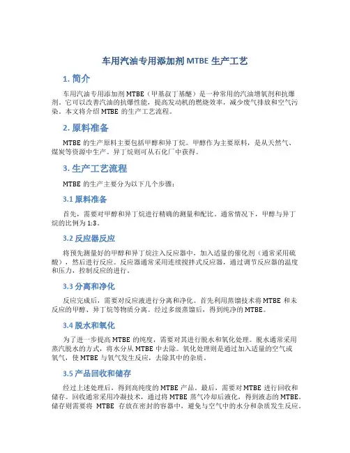 车用汽油专用添加剂MTBE生产工艺