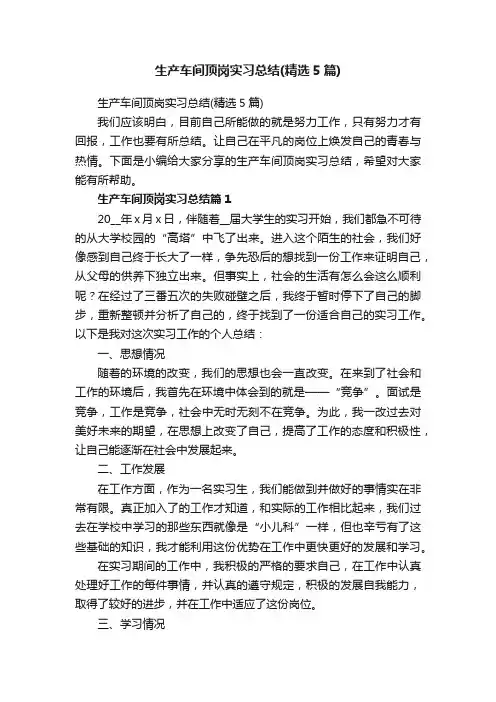 生产车间顶岗实习总结（精选5篇）