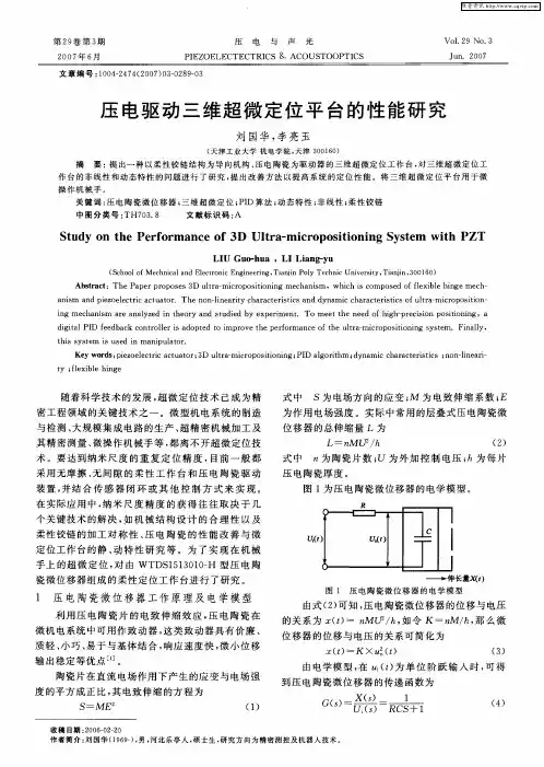 压电驱动三维超微定位平台的性能研究