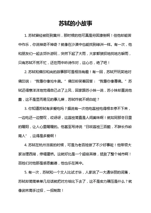苏轼的小故事