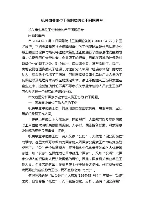 机关事业单位工伤制度的若干问题思考